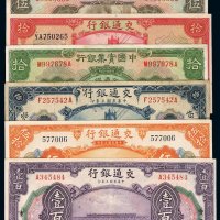民国三年交通银行国币券厦门拾圆、上海伍拾圆、重庆壹百圆各一枚，十六年上海伍圆、二十年上海壹圆、三十年拾圆各一枚，二十年中国实业银行国币券拾圆一枚，共计七枚，七五成至九五成新