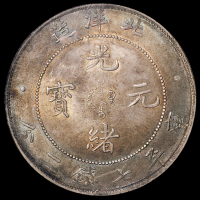 光绪三十四年北洋造光绪元宝库平七钱二分银币一枚，五彩包浆，NGC MS62