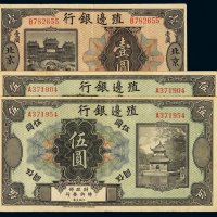民国时期殖边银行美钞版银元票北京壹圆一枚、伍圆二枚，计三枚，八成新