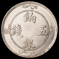 1905年新疆省造饷银伍钱银币一枚，正回文，极美至近未使用品