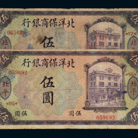1919年北洋保商银行纸币北平伍圆二枚，一枚角有修，六五成新