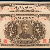 民国三十三年中央储备银行国币壹万圆大型长号二枚连号，九成新