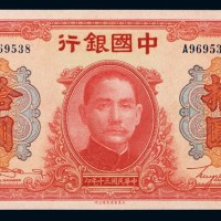 民国三十年中国银行大东版法币券拾圆一枚