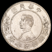 1927年孙中山像开国纪念壹圆银币一枚，上五星版，原光，完全未使用品