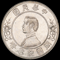 1912年孙中山像开国纪念壹圆银币一枚，下五星版，全银光，品相极佳，完全未使用品