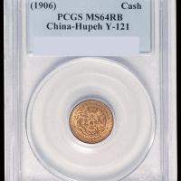 1906年湖北省造光绪元宝一文铜币一枚，PCGS MS64RB
