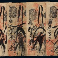 清代北京前门大街珠市口北路东“广丰号”寄存当十现钱壹吊、贰吊、叁吊、四吊、伍吊、六吊钱票各一枚
