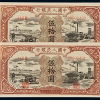 1948年第一版人民币伍拾圆“驴子与矿车”二枚连号，全新
