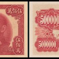 1949年中央银行书局版伍佰万元1