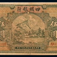 民国十四年四明银行通用银元票上海伍圆一枚，旧仿，全新