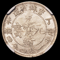 1907年丁未吉林省造光绪元宝库平一钱四分四厘银币一枚，NGC MS62