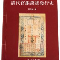 2001年清代官银钱号发行史1册 完未流通