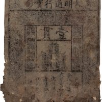 大明通行宝钞壹贯一枚
