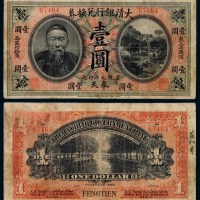 宣统元年李鸿章像大清银行兑换券壹圆一枚