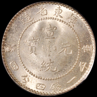 广东省造宣统元宝一钱四分四厘 PCGS MS 65