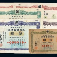 康德十年（1943年）满洲国第四回、第五回、第六回、第十三回、第十四回拾圆储蓄债券各一枚