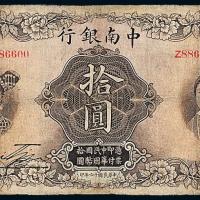 16年中南银行国币上海拾圆1枚