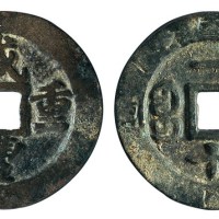 清代宝福局“咸丰重宝”计重当十一枚