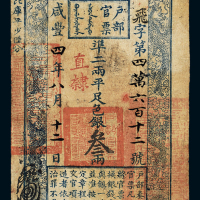咸丰四年户部官票叁两一枚，飞字第四万零六百十二号，正面加盖“直隶”及墨戳小花押，背有“咸丰五年十二月二十五日由司领回”、“咸丰年月日 获鹿县解地粮正银”、“咸丰□领出□营兵饷”、“□□□新营正黄崔部”