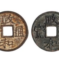 北宋徽宗“政和通宝”铁母、头炉铁钱各一枚