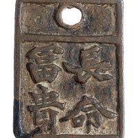 宋代“长命富贵”花钱一枚