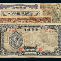 民国三十四年浙东银行抗币伍角、拾圆各一枚，壹圆二枚不同；浙东银行余姚支行抗币伍角一枚