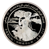1985年新疆维吾尔自治区成立30周年纪念银章一枚，精制，无面值，重量5盎司，成色99.9%，发行量3000枚，近未使用品