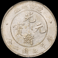 1908年造币总厂光绪元宝库平七钱二分银币一枚，PCGS AU50