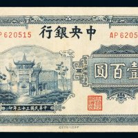 民国三十三年中央银行中信版法币券壹百圆一枚，八五成新