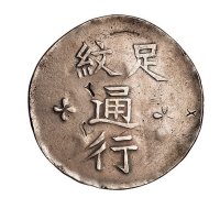 1836年台湾军饷足文通行银饼一枚