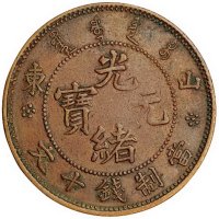 山东光绪元宝十文铜币一枚