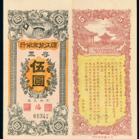 滨江农业银行存票伍圆