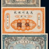 光绪年间天津万益川银号银元票壹圆、伍圆、拾圆各一枚