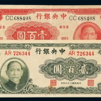 民国三十一年中央银行大业版法币券壹百圆、三十三年贰佰圆各一枚