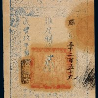 咸丰九年大清宝钞贰千文一枚，牒字第五千二百五十九号，正面加盖“源远流长”，八五成新