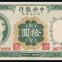 民国二十四年中央银行财政部印刷局四川兑换券拾圆一枚，加盖“重庆”，全新