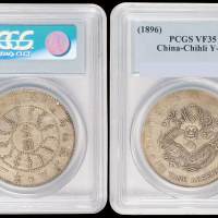 北洋造光绪22年壹圆 PCGS VF 35