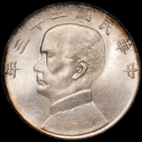 民国二十三年孙中山像背帆船壹圆银币一枚，“船洋”之最佳品相，PCGS MS66