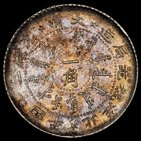 光绪二十四年北洋机器局造壹角银币一枚，Viking 旧藏（Hongkong Coin Auction 47 lot509），近未使用品