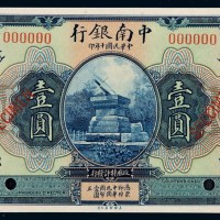 民国十年中南银行国币券壹圆样票一枚