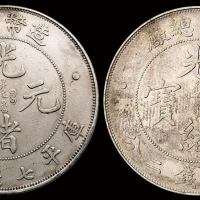 1908年造币总厂光绪元宝库平七钱二分银币二枚，极美品