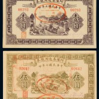 民国七年阿尔泰通用银券壹圆、伍圆各一枚，正面盖有“阿尔泰行政公署”红色印章，九五成新