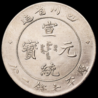 1909年四川省造宣统元宝库平七钱二分银币一枚，大逆背，极少见，近未使用品
