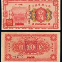 民国十五年改十八年热河兴业银行纸币拾圆一枚，正面加盖“此钞与汇兑券一律通用”，热河地名，拾圆券极其少见，九成新
