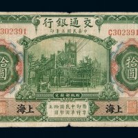 民国三年交通银行国币券拾圆纸币一枚