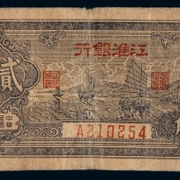 民国三十二年江淮银行辅币贰角一枚
