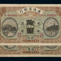 民国十五年广西省银行银元票拾圆二枚