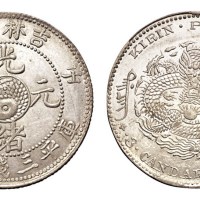 1902年壬寅吉林省造光绪元宝太极图库平三钱六分银币一枚