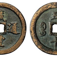 清代宝福局“咸丰通宝”当五十一枚