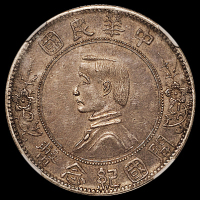 1912年孙中山像开国纪念中圆臆造银币一枚，老旧包浆，品相上佳，少见，NGC AU58